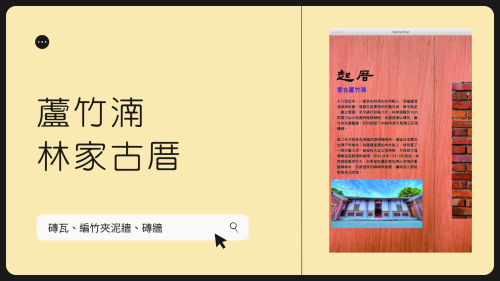 蘆竹湳-林家古厝