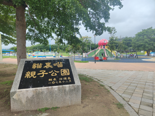 貓裹喵親子公園巡禮