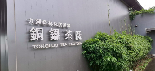 美栗茶鄉