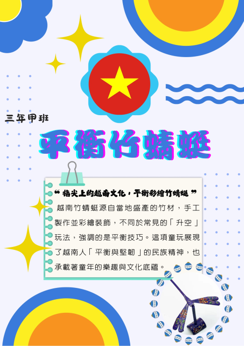 自製各國童玩