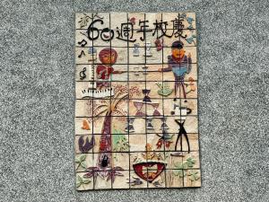 陶藝馬賽克拼貼.jpg